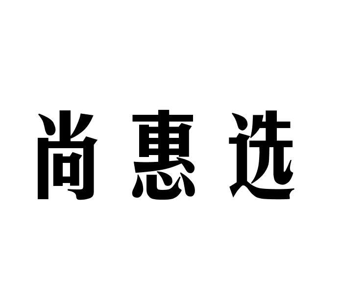 尚惠选