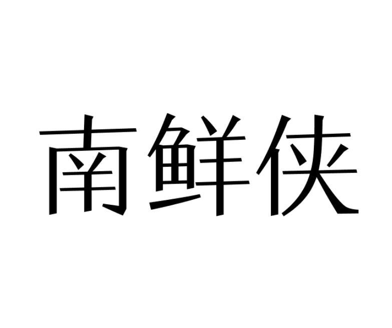 南鲜侠