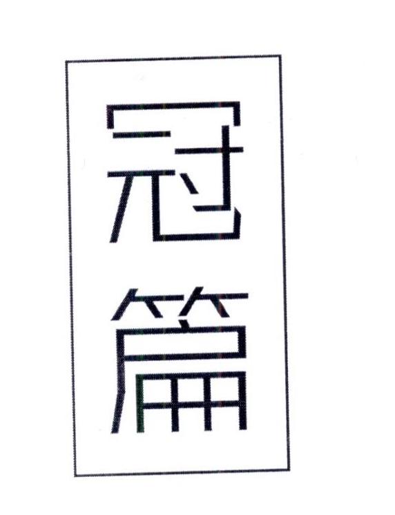 冠篇