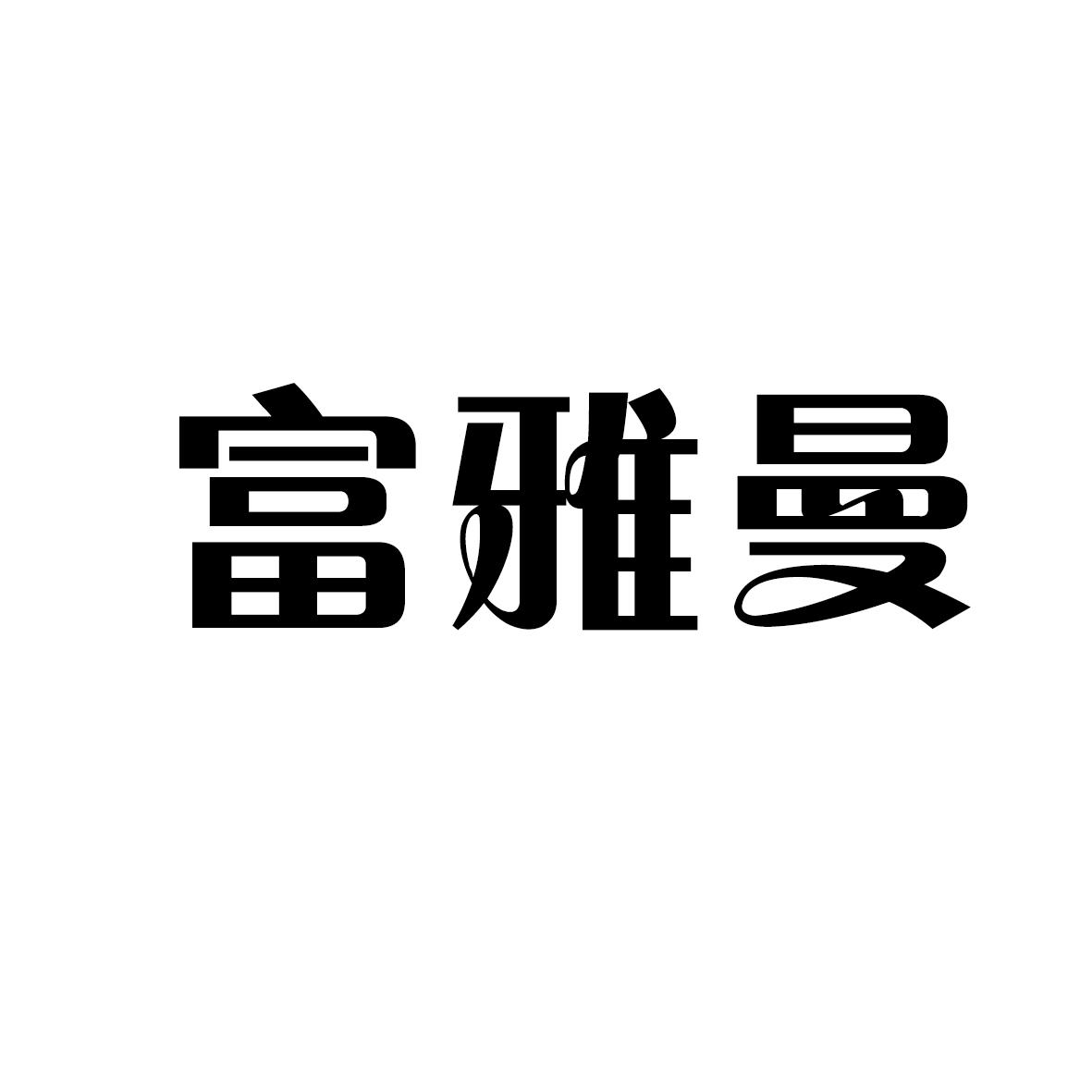 富雅曼