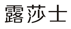 露莎士