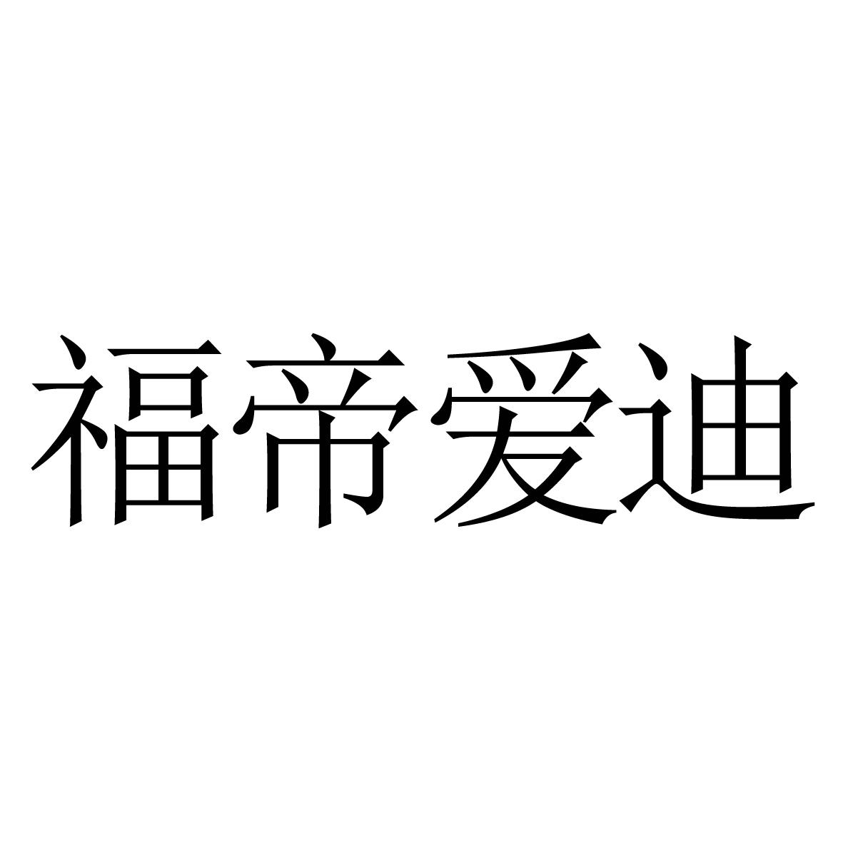 福帝爱迪