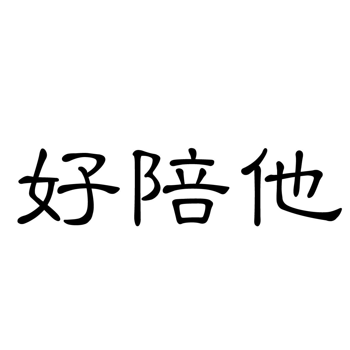 好陪他