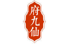 府九仙