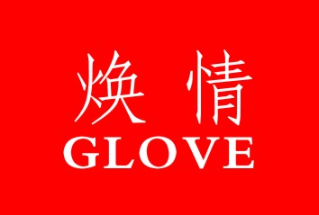 焕情GLOVE