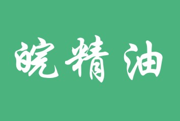 皖精油