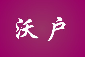 沃户