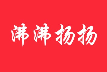 沸沸扬扬