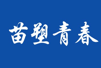 苗塑青春