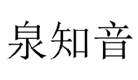 泉知音