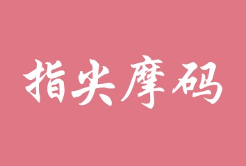 指尖摩码