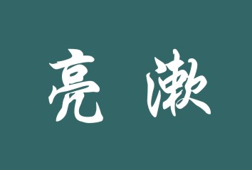 亮漱