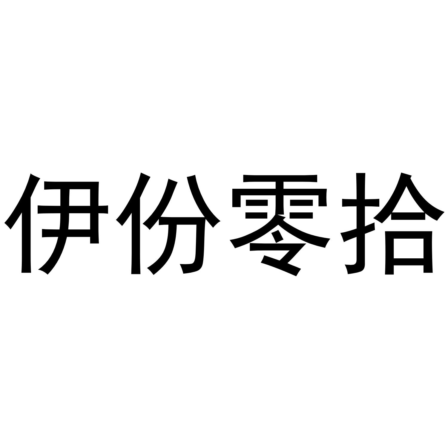 伊份零拾