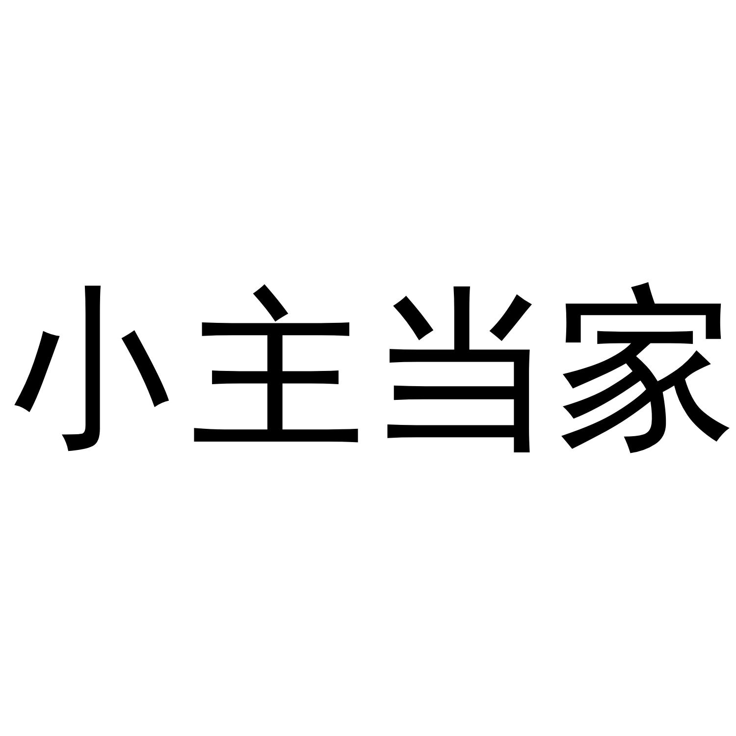 小主当家