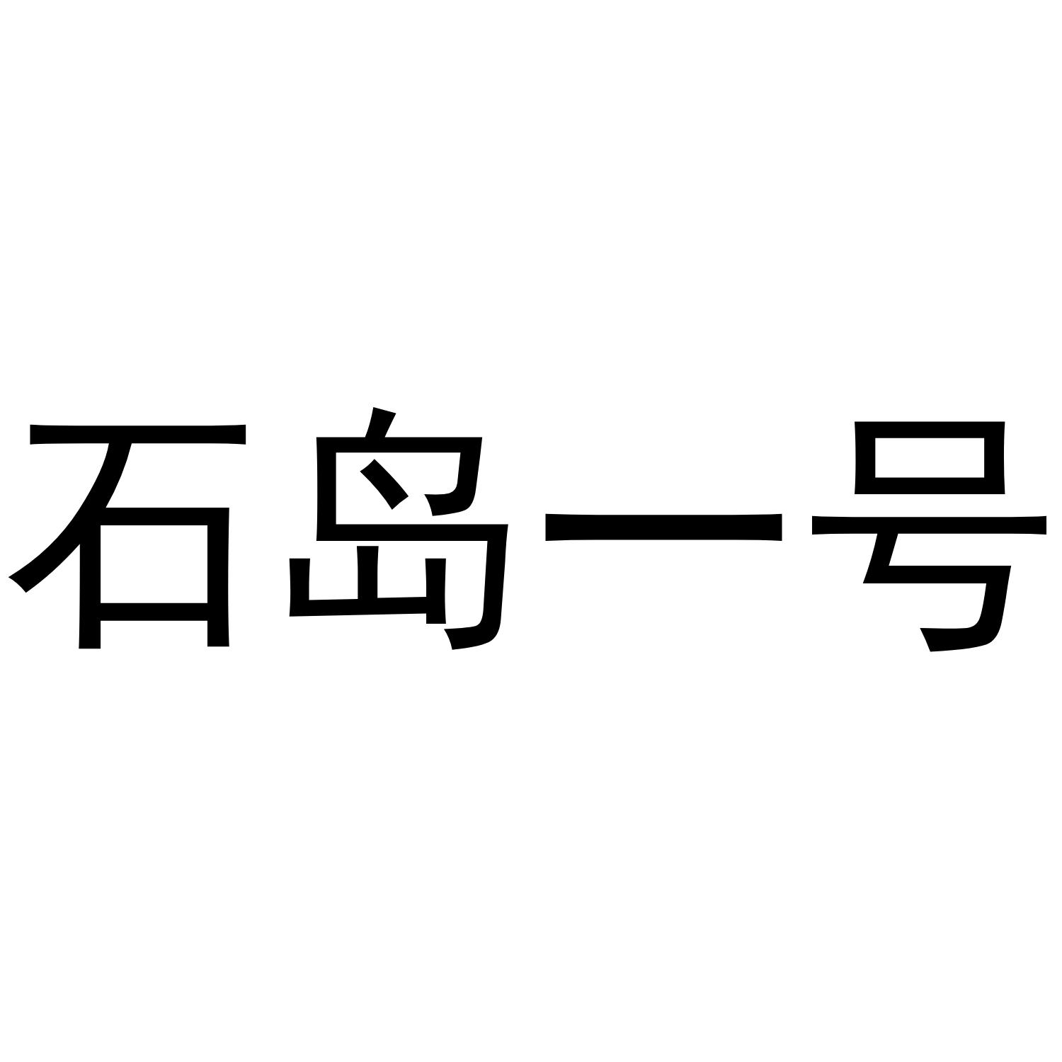 石岛一号