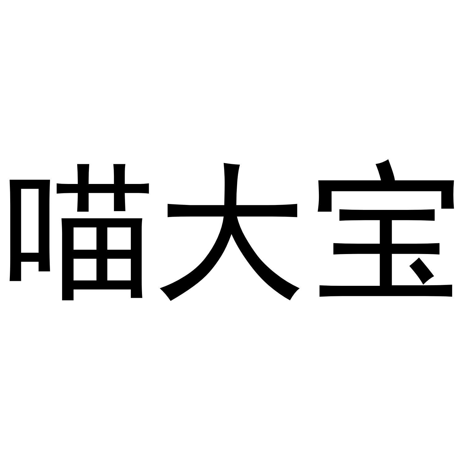 喵大宝