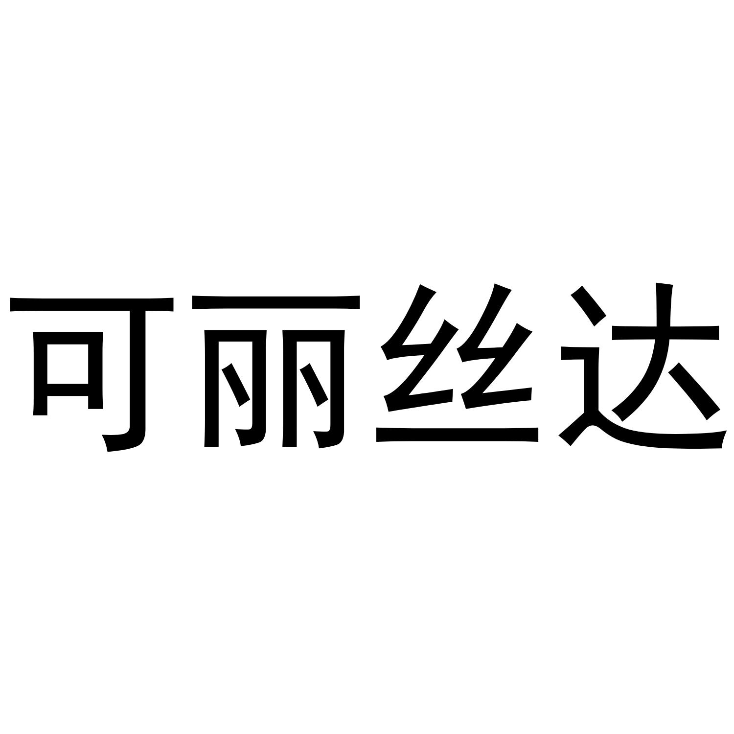 可丽丝达