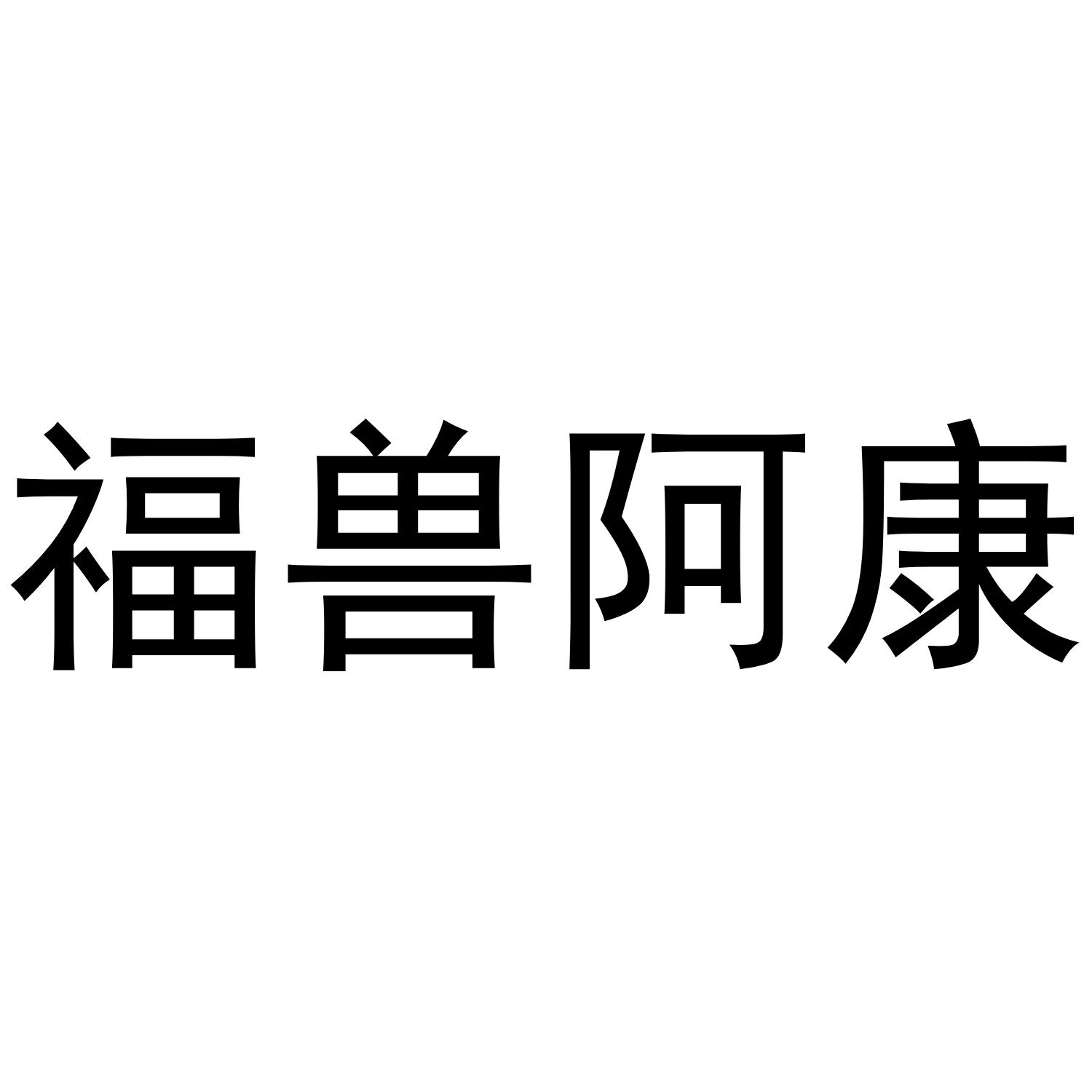 福兽阿康