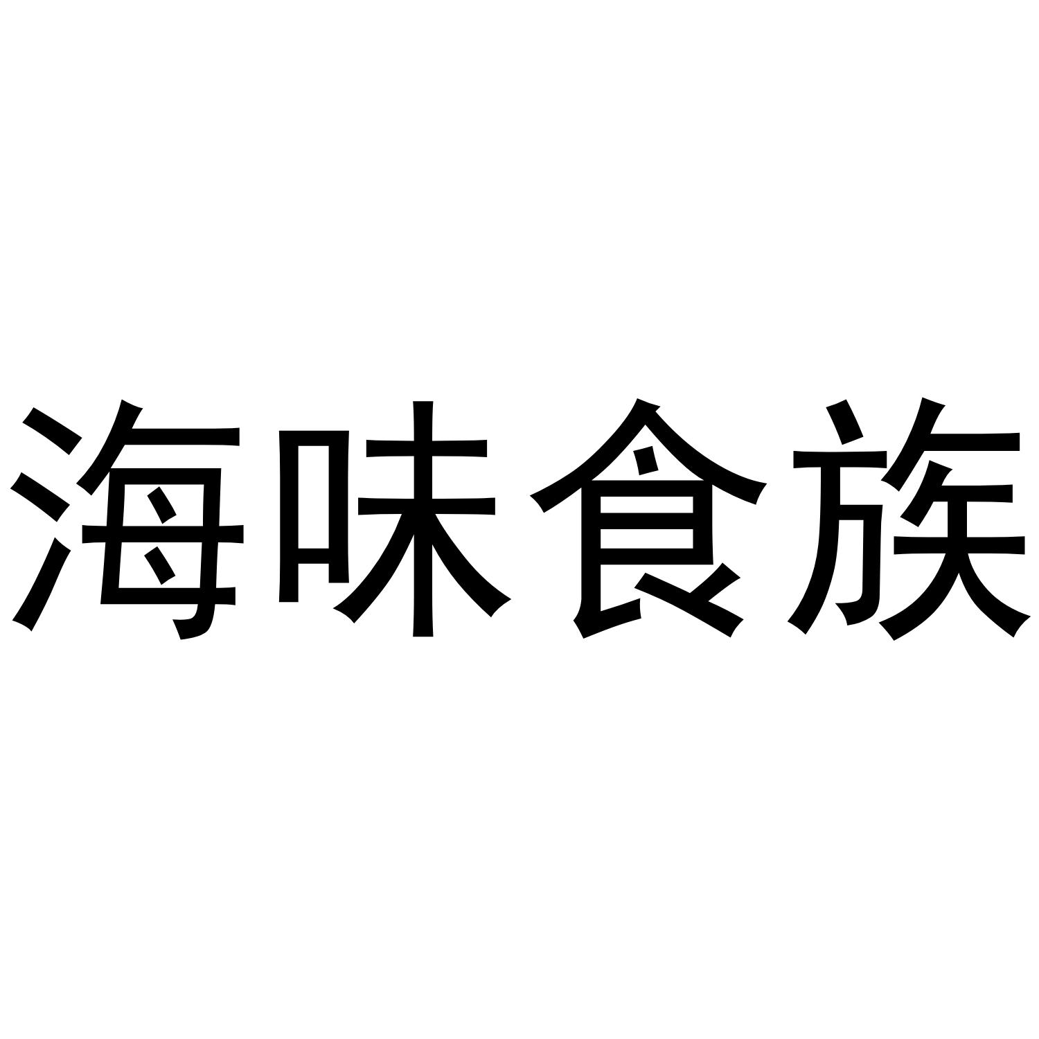 海味食族