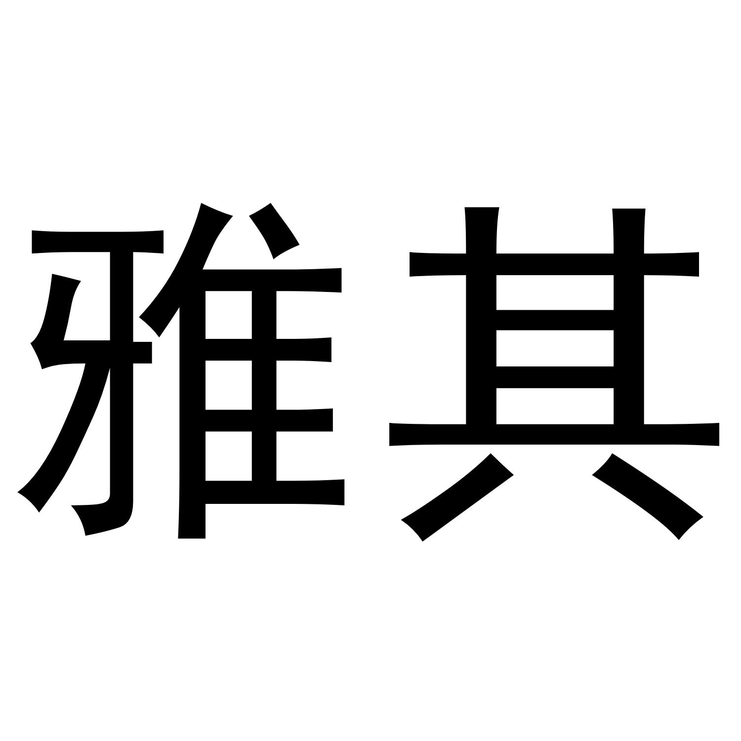 雅其