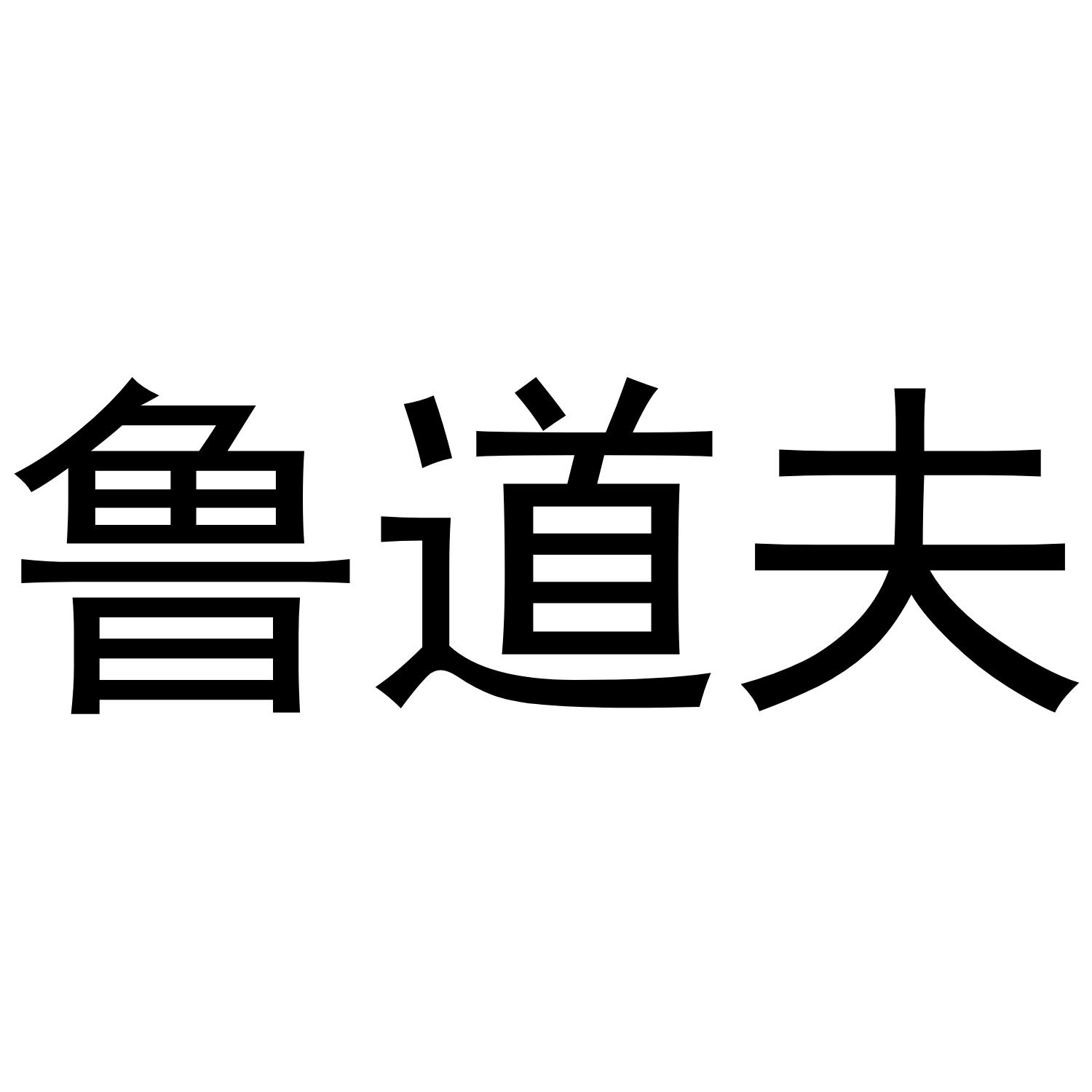 鲁道夫