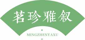 茗珍雅叙
mingzhenyaxu