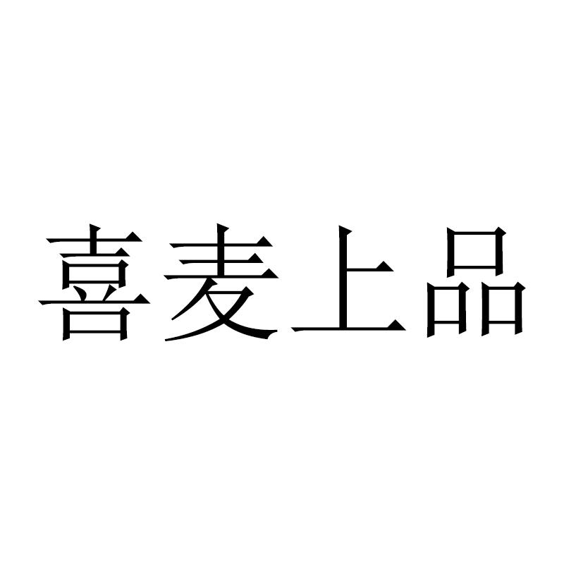 喜麦上品