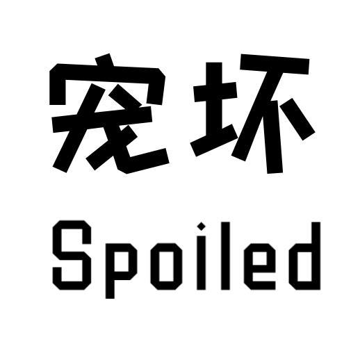 宠坏Spoiled