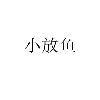 小放鱼