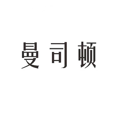 曼司顿