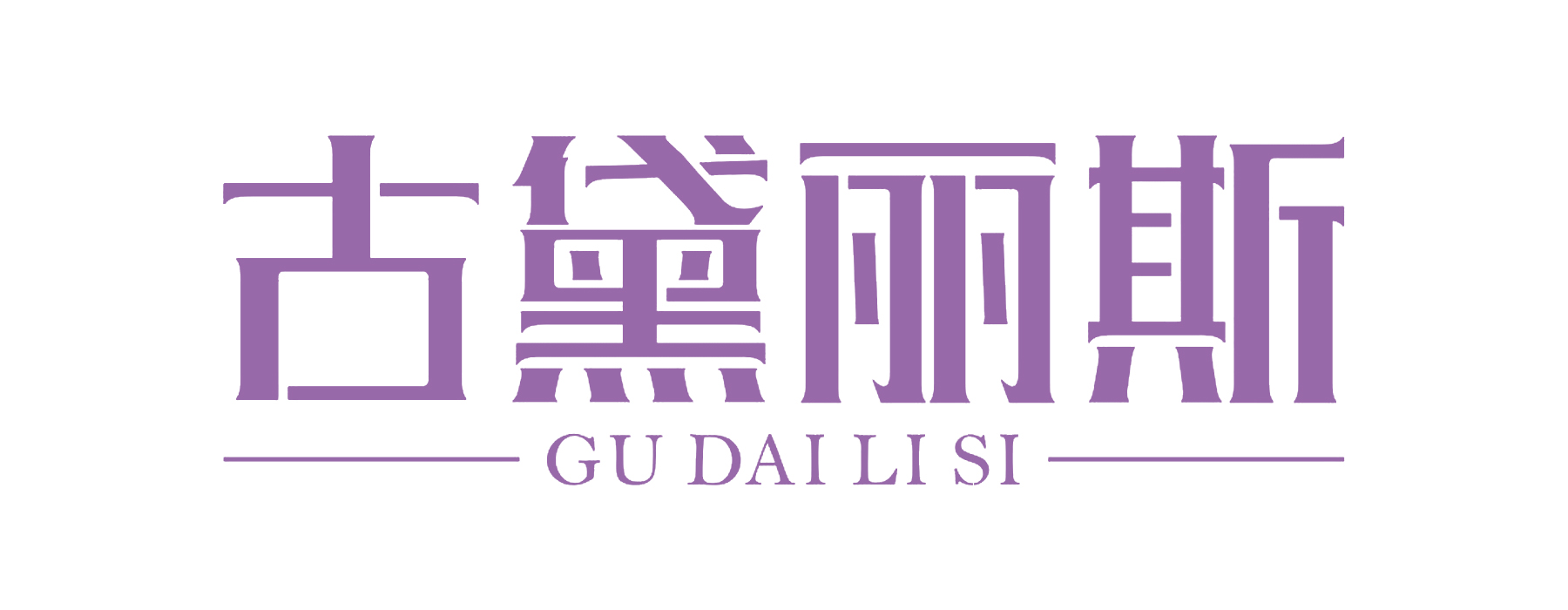 古黛丽斯GUDAILISI