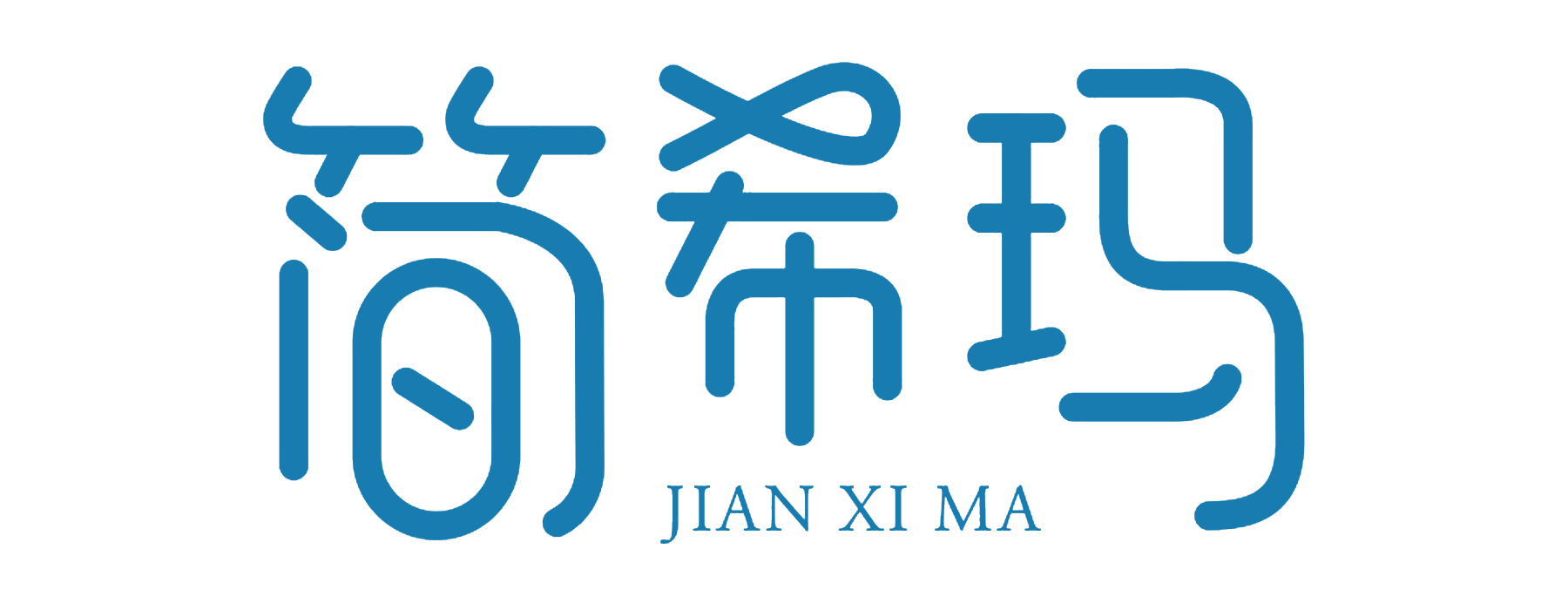 简希玛JIANXIMA