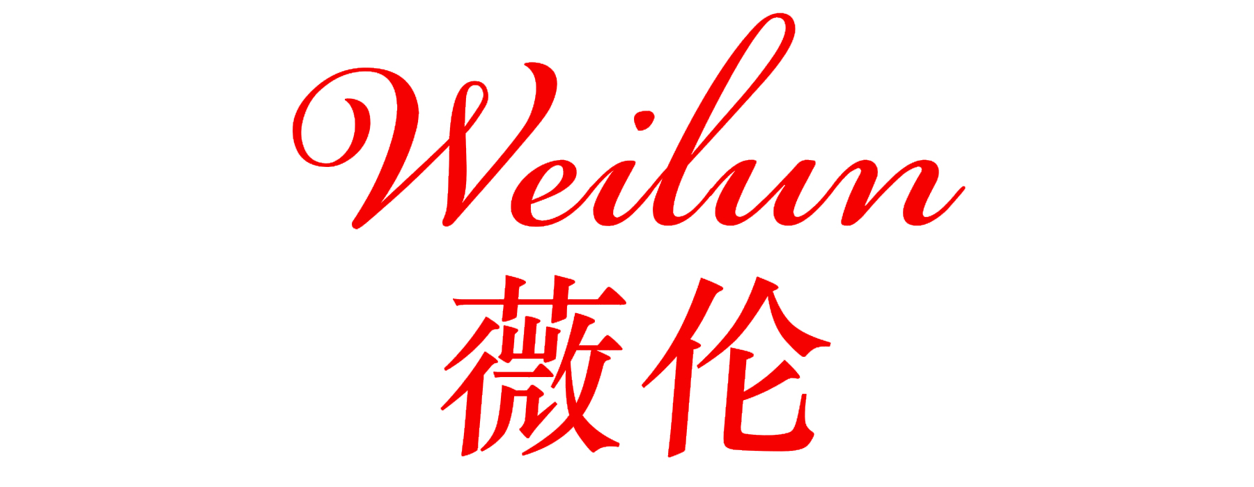 薇伦WEILUN