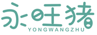 永旺猪YONGWANGZHU