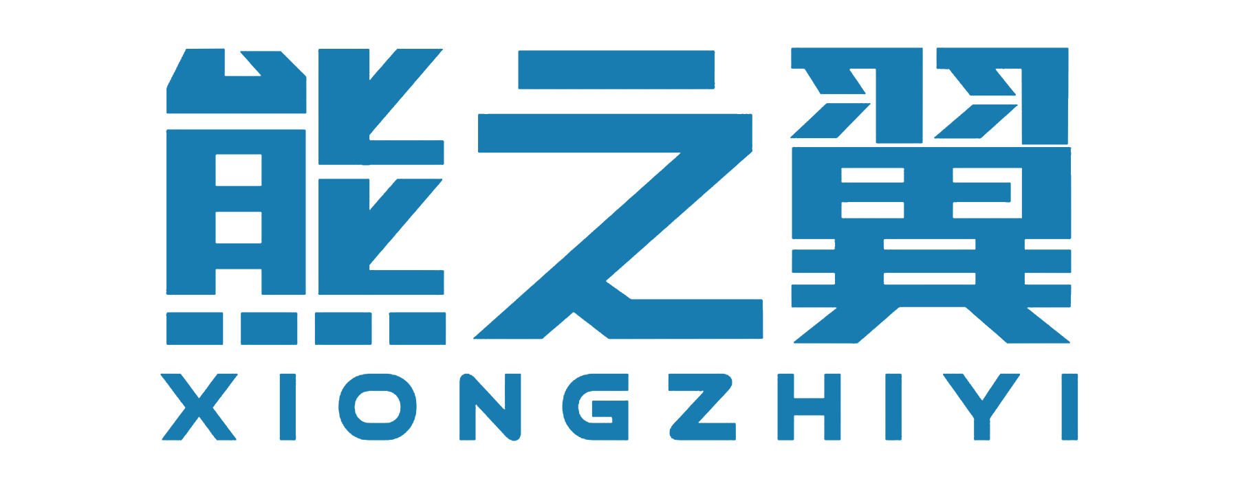 熊之翼XIONGZHIYI