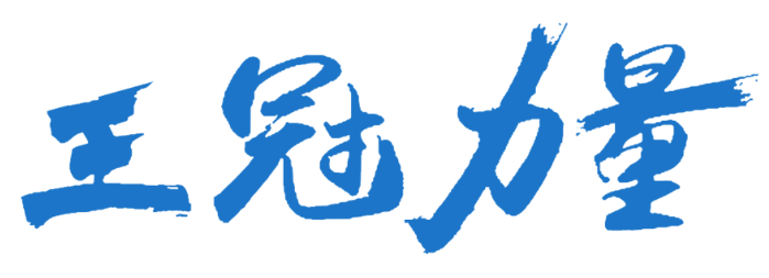 王冠力量