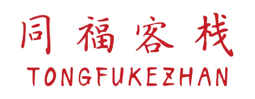 同福客栈TONGFUKEZHAN