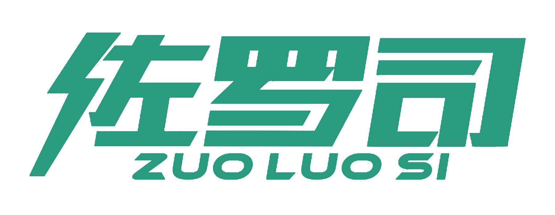 佐罗司ZUOLUOSI