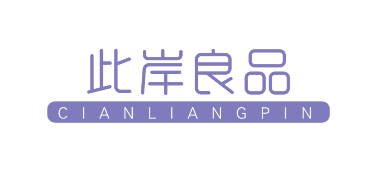 此岸良品CIANLIANGPIN