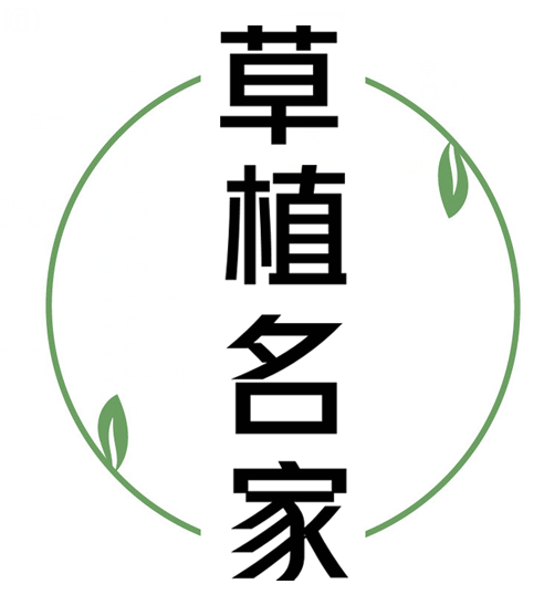 草植名家