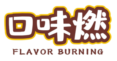 口味燃
FLAVOR BURNING