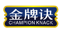 金牌诀
CHAMPION KNACK