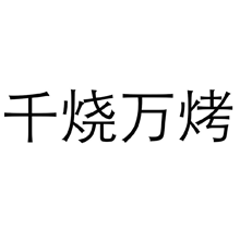 千烧万烤