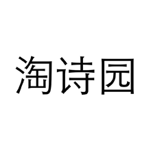 淘诗园