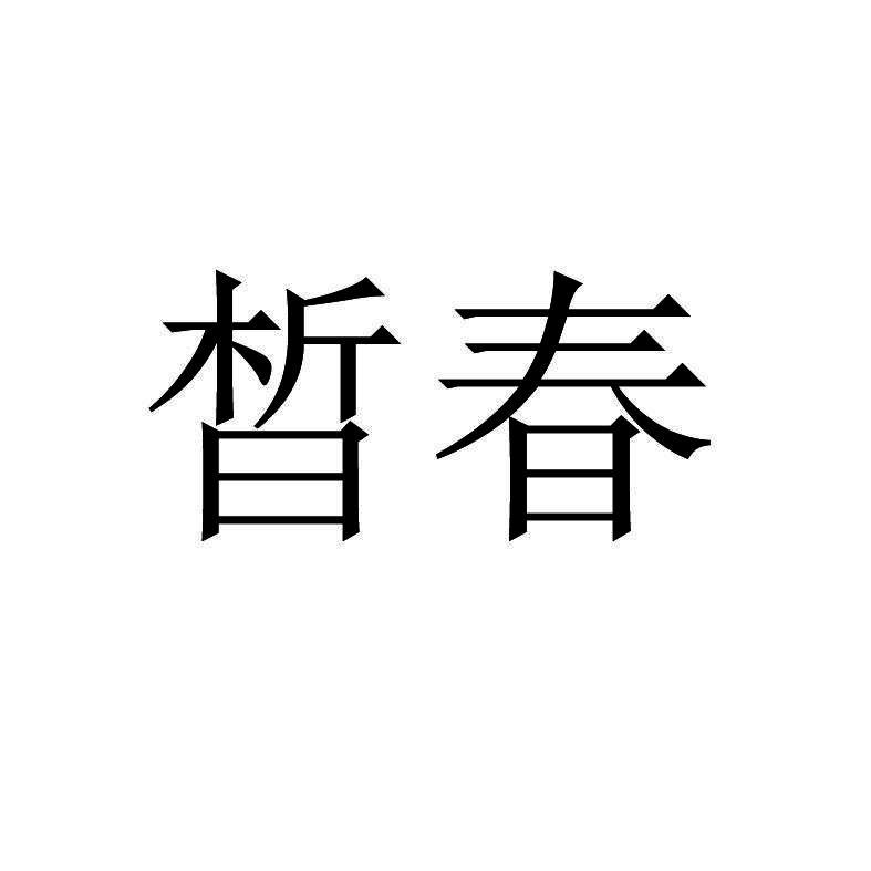 晢春