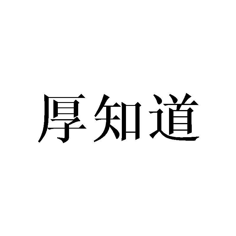 厚知道