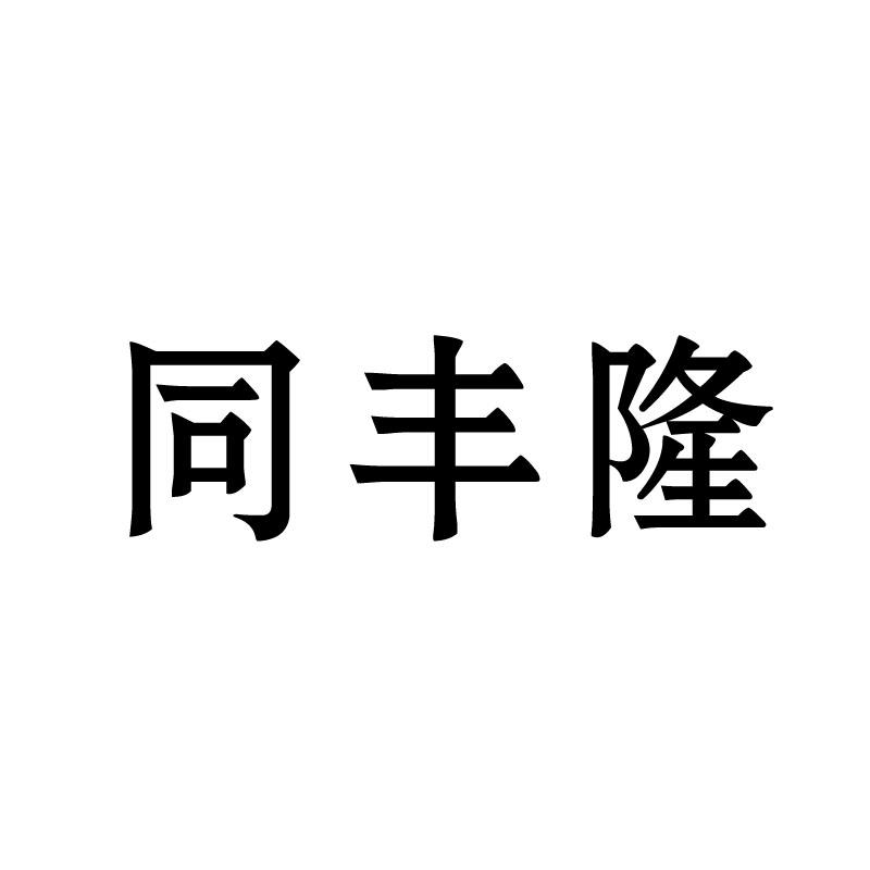 同丰隆