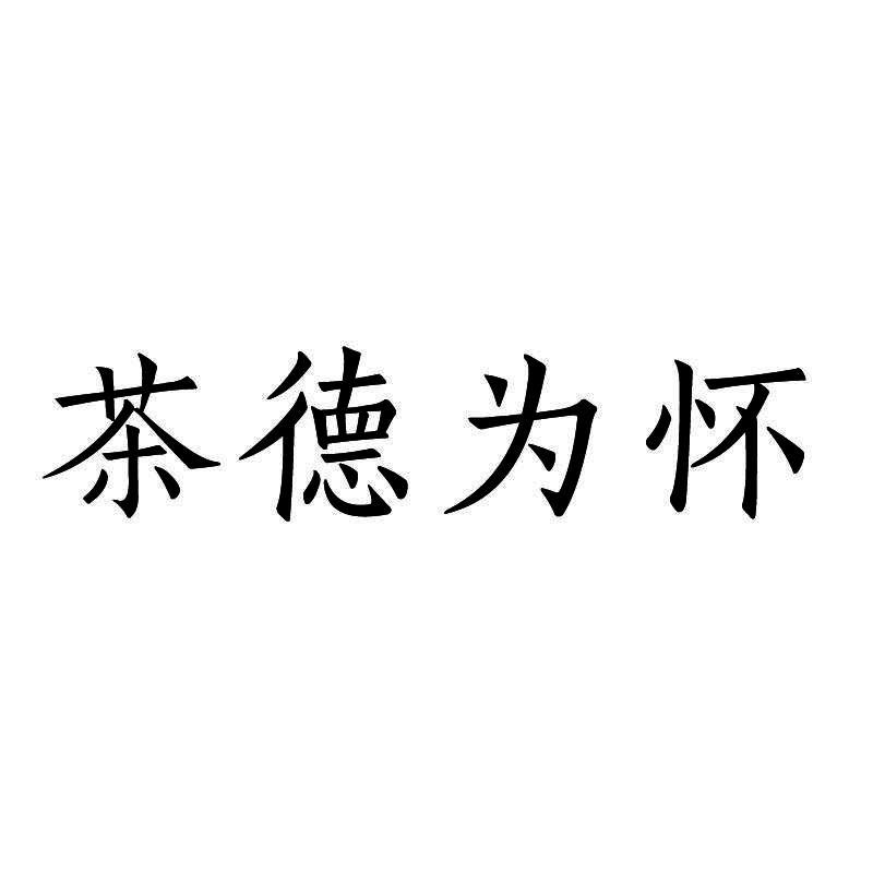 茶德为怀