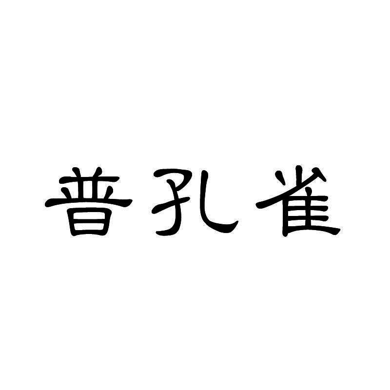 普孔雀