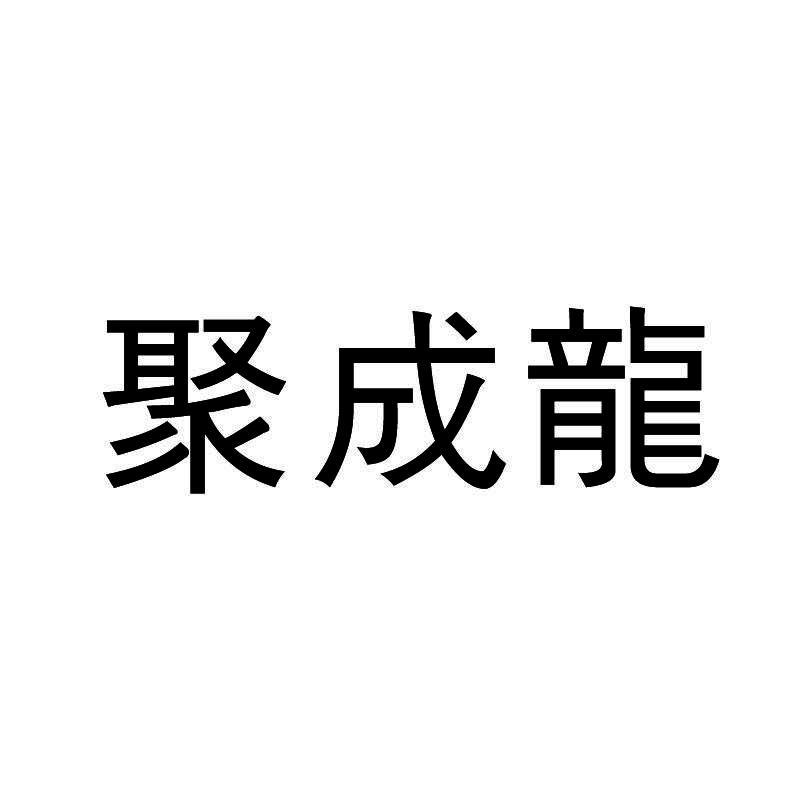 聚成龙